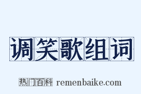 调笑歌组词是什么意思的图片